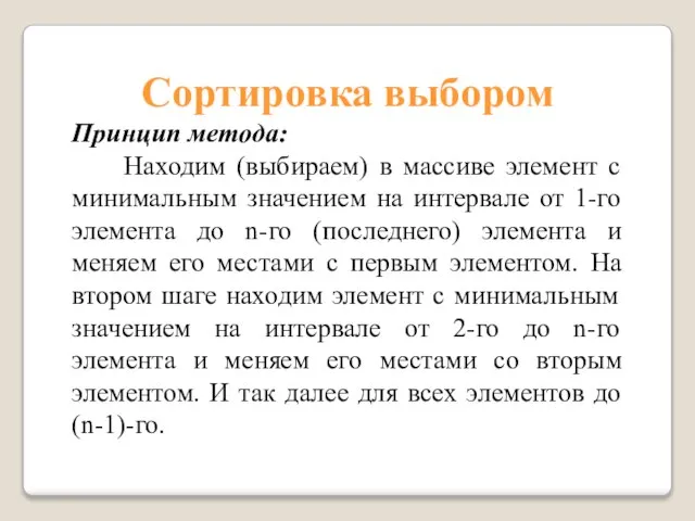 Сортировка выбором Принцип метода: Находим (выбираем) в массиве элемент с минимальным значением