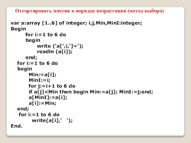 var a:array [1..6] of integer; i,j,Min,MinI:integer; Begin for i:=1 to 6 do