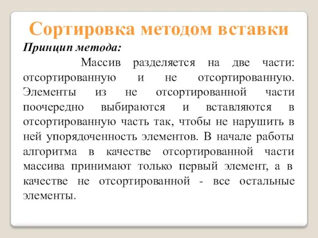 Сортировка методом вставки Принцип метода: Массив разделяется на две части: отсортированную и