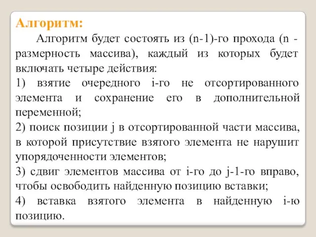 Алгоритм: Алгоритм будет состоять из (n-1)-го прохода (n - размерность массива), каждый