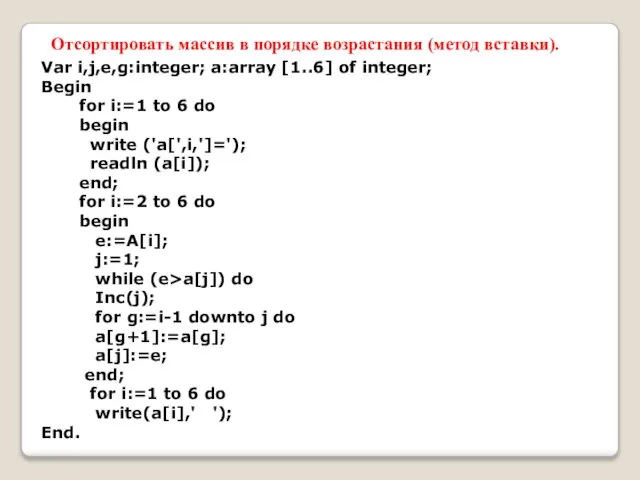 Var i,j,e,g:integer; a:array [1..6] of integer; Begin for i:=1 to 6 do