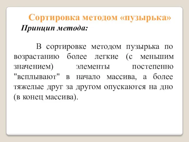 В сортировке методом пузырька по возрастанию более легкие (с меньшим значением) элементы