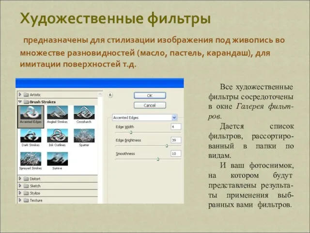 Художественные фильтры предназначены для стилизации изображения под живопись во множестве разновидностей (масло,