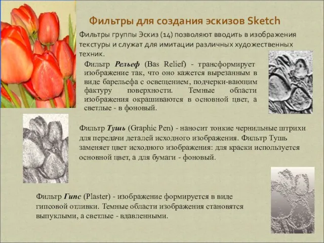 Фильтры для создания эскизов Sketch Фильтр Рельеф (Вas Relief) - трансформирует изображение