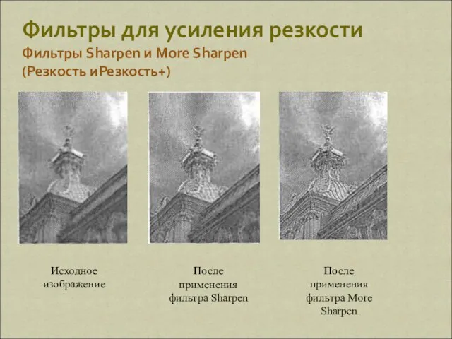 Фильтры для усиления резкости Фильтры Sharpen и More Sharpen (Резкость иРезкость+) После