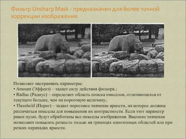 Фильтр Unsharp Mask - предназначен для более точной коррекции изображения. Позволяет настраивать