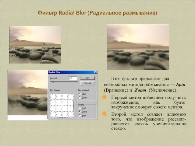 Фильтр Radial Blur (Радиальное размывание) Этот фильтр предлагает два возможных метода размывания