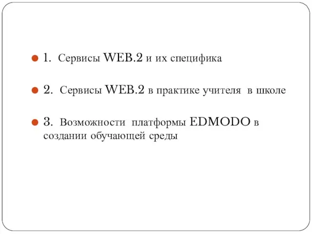 1. Сервисы WEB.2 и их специфика 2. Сервисы WEB.2 в практике учителя