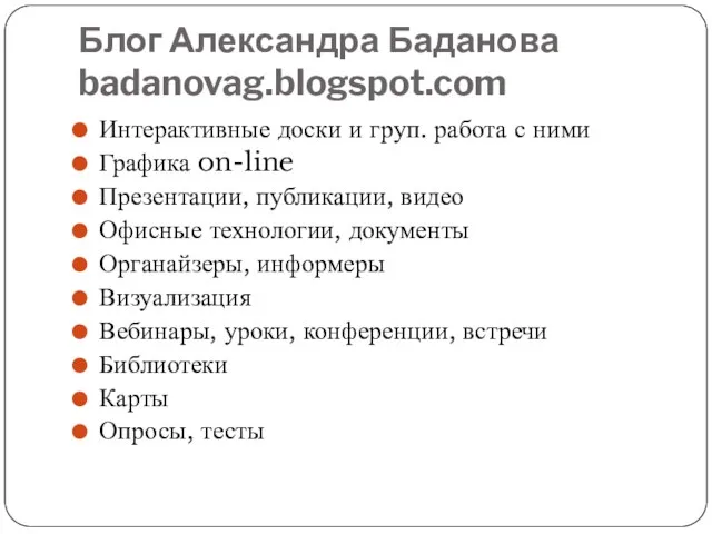 Блог Александра Баданова badanovag.blogspot.com Интерактивные доски и груп. работа с ними Графика