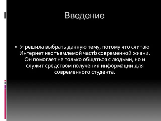 Введение Я решила выбрать данную тему, потому что считаю Интернет неотъемлемой частb