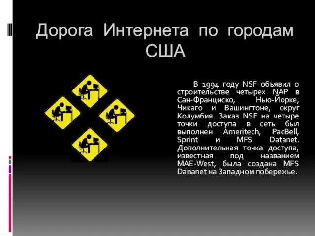 Дорога Интернета по городам США В 1994 году NSF объявил о строительстве