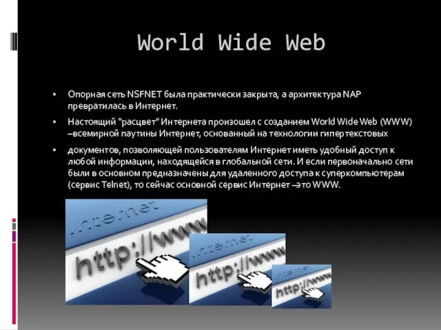 World Wide Web Опорная сеть NSFNET была практически закрыта, а архитектура NAP