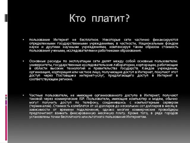 Кто платит? пользование Интернет не бесплатное. Некоторые сети частично финансируются определенными государственными