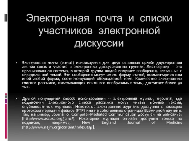 Электронная почта и списки участников электронной дискуссии Электронная почта (e-mail) используется для