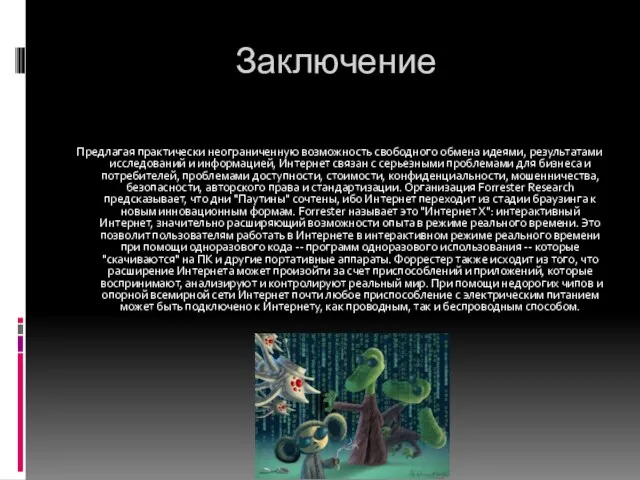 Заключение Предлагая практически неограниченную возможность свободного обмена идеями, результатами исследований и информацией,