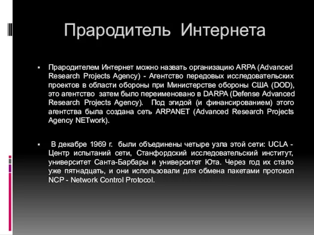 Прародитель Интернета Прародителем Интернет можно назвать организацию ARPA (Advanced Research Projects Agency)