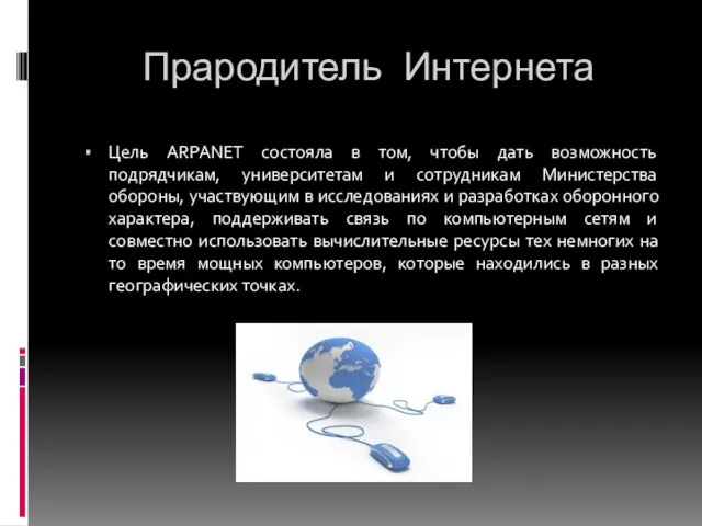 Прародитель Интернета Цель ARPANET состояла в том, чтобы дать возможность подрядчикам, университетам