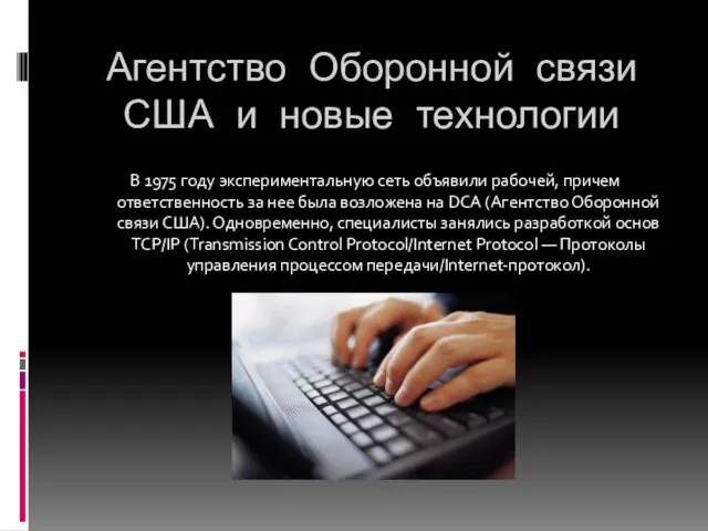 Агентство Оборонной связи США и новые технологии В 1975 году экспериментальную сеть