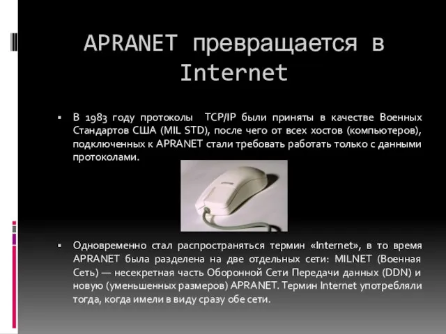 APRANET превращается в Internet В 1983 году протоколы TCP/IP были приняты в