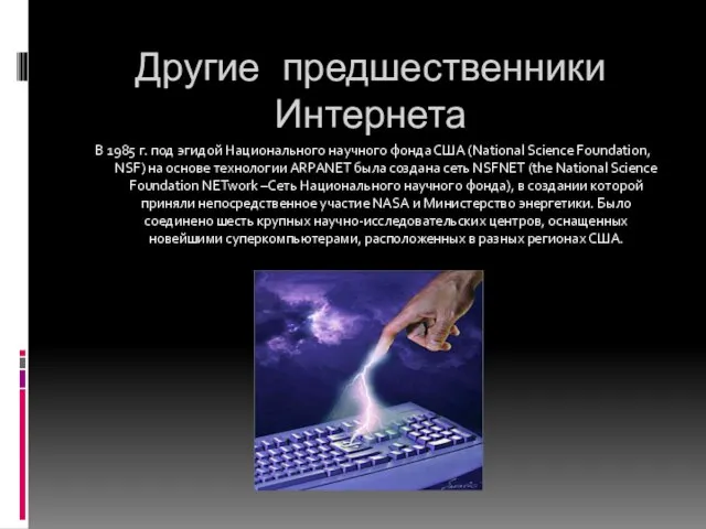 Другие предшественники Интернета В 1985 г. под эгидой Национального научного фонда США