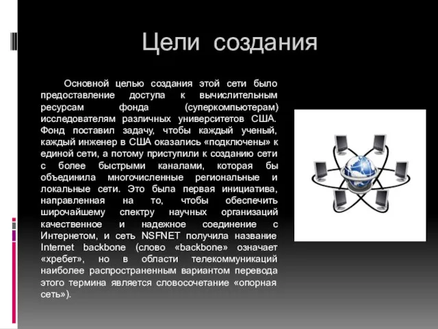 Цели создания Основной целью создания этой сети было предоставление доступа к вычислительным