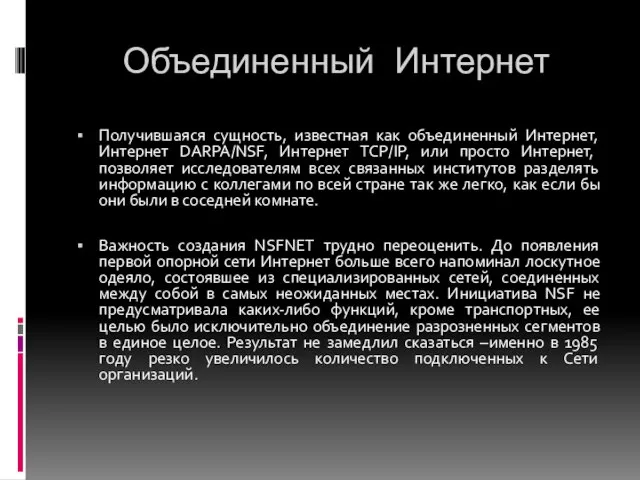 Объединенный Интернет Получившаяся сущность, известная как объединенный Интернет, Интернет DARPA/NSF, Интернет TCP/IP,