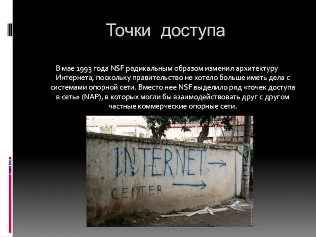 Точки доступа В мае 1993 года NSF радикальным образом изменил архитектуру Интернета,