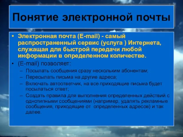 Понятие электронной почты Электронная почта (E-mail) - самый распространенный сервис (услуга )