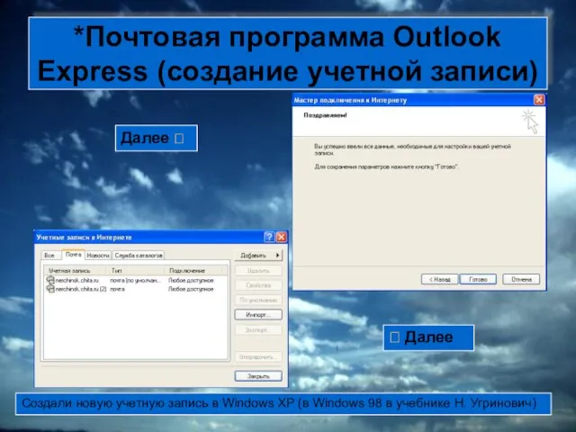 *Почтовая программа Outlook Express (создание учетной записи) Далее ? ? Далее Создали