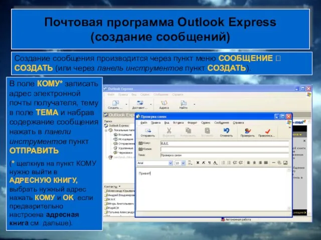 Почтовая программа Outlook Express (создание сообщений) Создание сообщения производится через пункт меню
