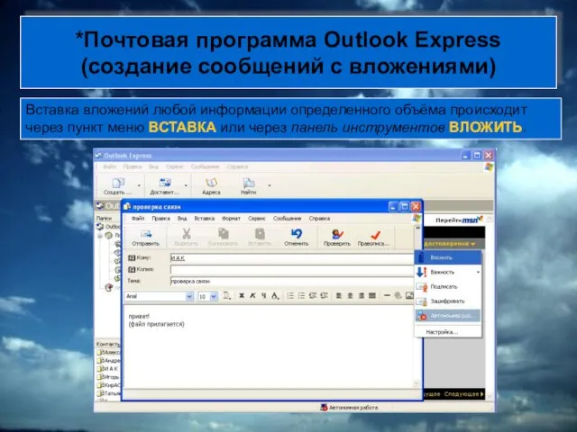 *Почтовая программа Outlook Express (создание сообщений с вложениями) Вставка вложений любой информации