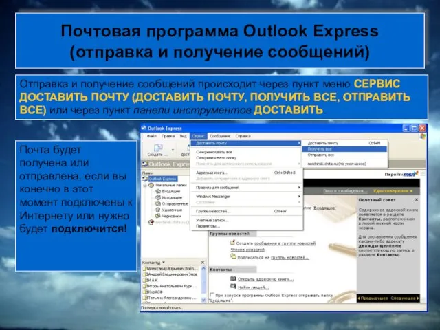 Почтовая программа Outlook Express (отправка и получение сообщений) Отправка и получение сообщений