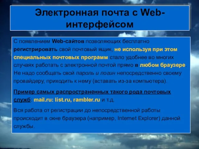 Электронная почта с Web-интерфейсом С появлением Web-сайтов позволяющих бесплатно регистрировать свой почтовый