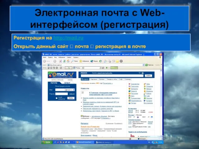 Электронная почта с Web-интерфейсом (регистрация) Регистрация на http://mail.ru Открыть данный сайт ?