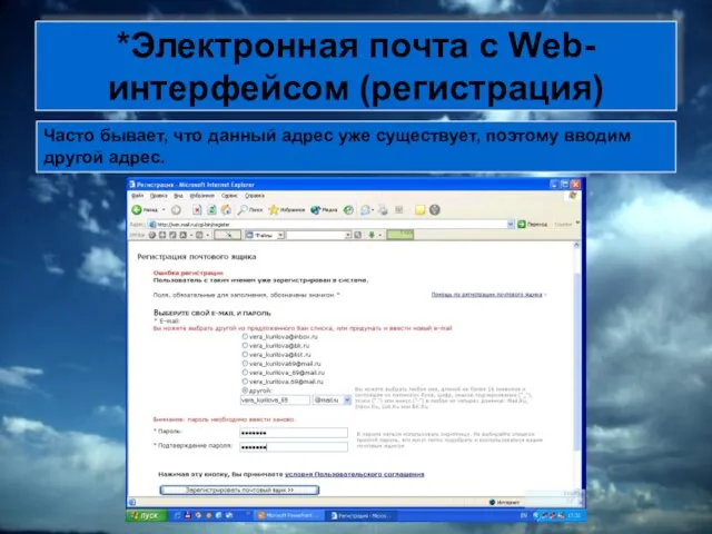 *Электронная почта с Web-интерфейсом (регистрация) Часто бывает, что данный адрес уже существует, поэтому вводим другой адрес.