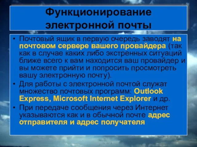 Функционирование электронной почты Почтовый ящик в первую очередь заводят на почтовом сервере