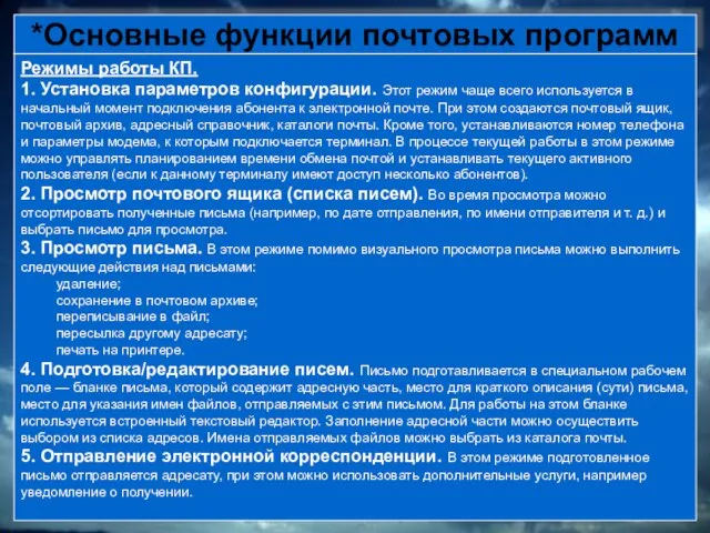 *Основные функции почтовых программ Режимы работы КП. 1. Установка параметров конфигурации. Этот