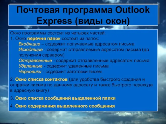 Почтовая программа Outlook Express (виды окон) Окно программы состоит из четырех частей: