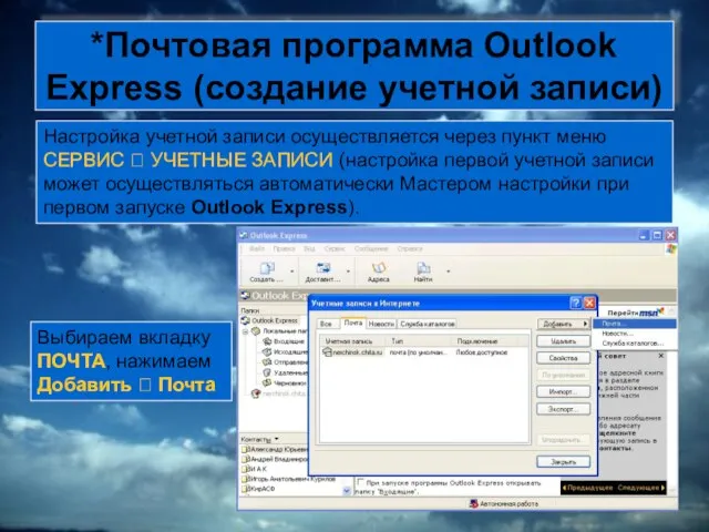 *Почтовая программа Outlook Express (создание учетной записи) Настройка учетной записи осуществляется через