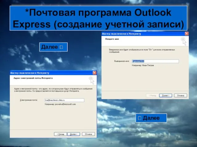 *Почтовая программа Outlook Express (создание учетной записи) Далее ? ? Далее
