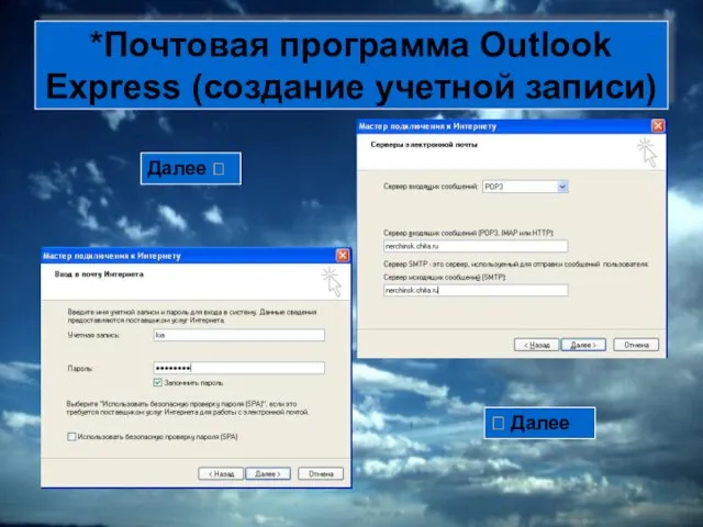 *Почтовая программа Outlook Express (создание учетной записи) Далее ? ? Далее