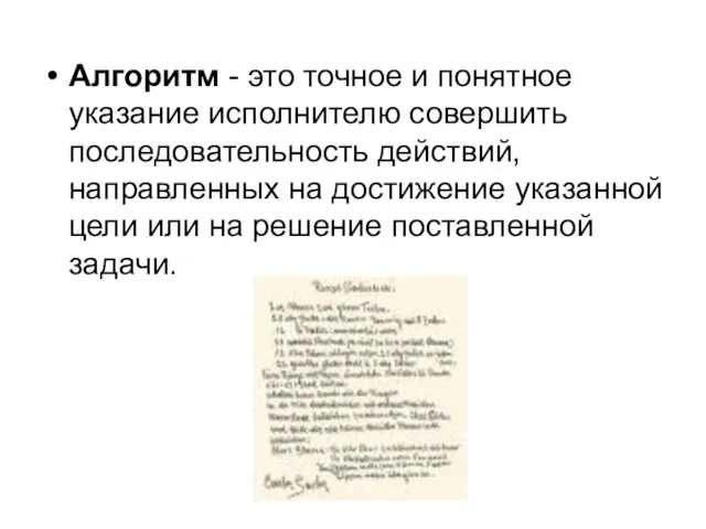 Алгоритм - это точное и понятное указание исполнителю совершить последовательность действий, направленных