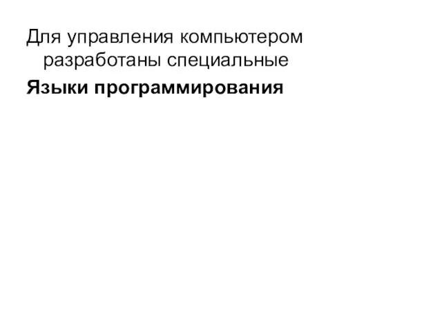 Для управления компьютером разработаны специальные Языки программирования