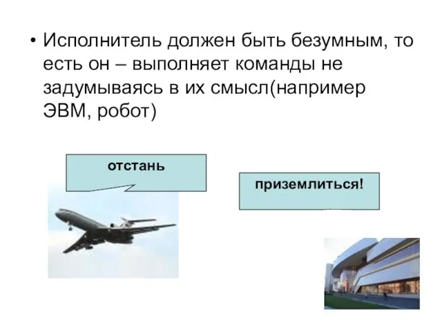 Исполнитель должен быть безумным, то есть он – выполняет команды не задумываясь