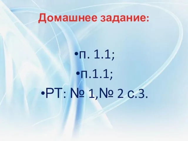 Домашнее задание: п. 1.1; п.1.1; РТ: № 1,№ 2 с.3.