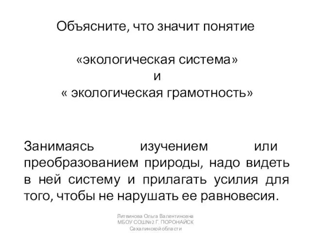 Занимаясь изучением или преобразованием природы, надо видеть в ней систему и прилагать