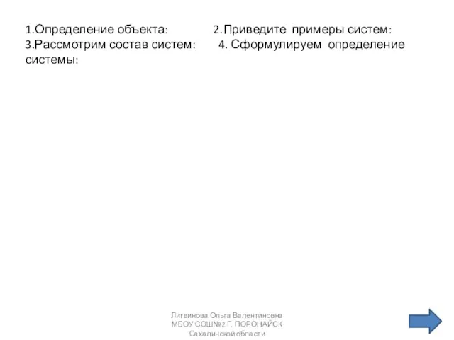 1.Определение объекта: 2.Приведите примеры систем: 3.Рассмотрим состав систем: 4. Сформулируем определение системы: