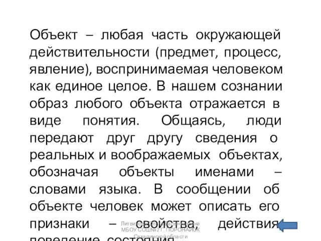 Объект – любая часть окружающей действительности (предмет, процесс, явление), воспринимаемая человеком как