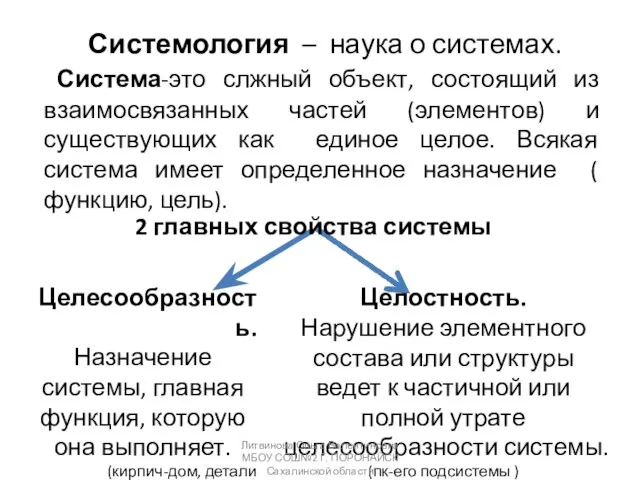 Системология – наука о системах. Система-это слжный объект, состоящий из взаимосвязанных частей