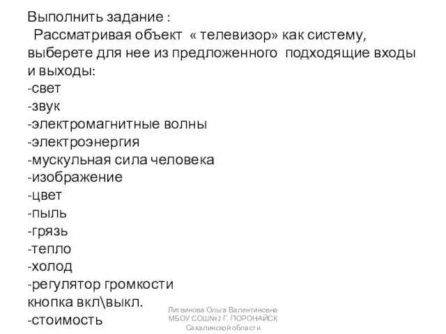 Выполнить задание : Рассматривая объект « телевизор» как систему, выберете для нее